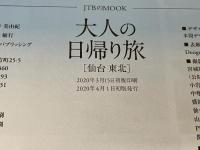 大人の日帰り旅 仙台 東北 (JTBのムック) JTBパブリッシング