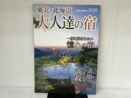 大人達の宿 東北・北海道編2020: KAZIムック (KAZI MOOK) 舵社