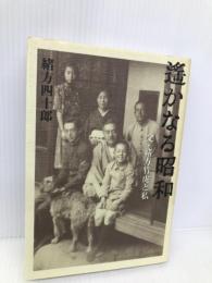 遥かなる昭和: 父・緒方竹虎と私 朝日新聞出版 緒方 四十郎