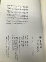 遥かなる昭和: 父・緒方竹虎と私 朝日新聞出版 緒方 四十郎