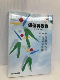 保健科教育 改訂第3版 杏林書院 家田 重晴