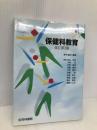 保健科教育 改訂第3版 杏林書院 家田 重晴