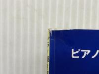 ピアノ弾き語り 上級 ジャズ風アレンジで楽しむ クリスマスソングス ホワイトクリスマス・クリスマスソング