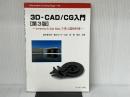3D-CAD/CG入門: Inventorと3ds Maxで学ぶ図形科学 (Information&Computing 115) サイエンス社 鈴木 賢次郎