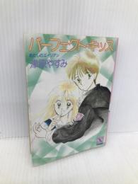 パーフェクト・キッス―あたしのエイリアン (講談社X文庫 118-5 ティーンズハート あたしのエイリア) 講談社 津原 やすみ