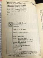 パーフェクト・キッス―あたしのエイリアン (講談社X文庫 118-5 ティーンズハート あたしのエイリア) 講談社 津原 やすみ