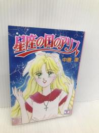 星座の国のアリス (講談社X文庫 70-26 ティーンズハート) 講談社 中原 涼