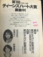 星座の国のアリス (講談社X文庫 70-26 ティーンズハート) 講談社 中原 涼