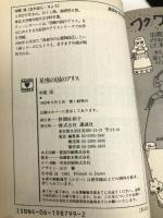 星座の国のアリス (講談社X文庫 70-26 ティーンズハート) 講談社 中原 涼