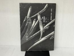 生(いのち)―40年目の水俣病 田中史子写真集 ジャパンプレス・フォト 田中 史子