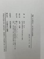 生(いのち)―40年目の水俣病 田中史子写真集 ジャパンプレス・フォト 田中 史子