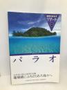 319 地球の歩き方 リゾート パラオ (地球の歩き方 RESORT 319) ダイヤモンド社 地球の歩き方編集室