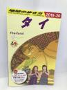 D17　地球の歩き方　タイ　2019～2020 (地球の歩き方 D 17) ダイヤモンド・ビッグ社 地球の歩き方編集室