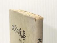 大分の鳥居―続大分の神々 (1977年)  高原 三郎