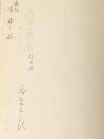 大分の鳥居―続大分の神々 (1977年)  高原 三郎