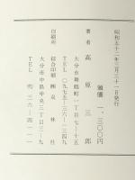 大分の鳥居―続大分の神々 (1977年)  高原 三郎