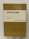 大衆文化の神話 (現代社会科学叢書) 東京創元社 アラン.スウィングウッド