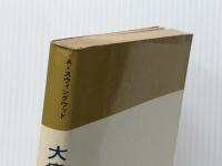 大衆文化の神話 (現代社会科学叢書) 東京創元社 アラン.スウィングウッド