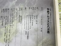 中央アルプスと八ガ岳: 特選10コース (空撮登山ガイド 新版 10) 山と溪谷社 津野 祐次