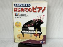 ※シール欠品。名曲でおぼえるはじめてのピアノ: ドレミを色分けした見やすい楽譜ですぐ弾ける! (実用BEST BOOKS) 日本文芸社