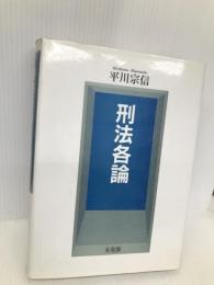 刑法各論 有斐閣 平川 宗信