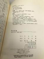 刑法各論 有斐閣 平川 宗信