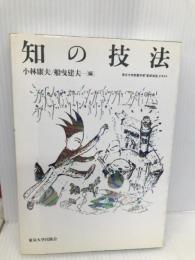 知の技法: 東京大学教養学部「基礎演習」テキスト 東京大学出版会 康夫, 小林