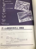 ゲーム実況の中の人 3冊目 PHP研究所 『ゲーム実況の中の人』の中の人
