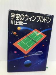宇宙のウィンブルドン 集英社 川上 健一