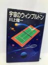 宇宙のウィンブルドン 集英社 川上 健一