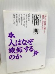 人はなぜ嫉妬するのか: 心の不思議に通じて面白く生きるコツ 大和出版 依田 明