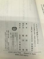 人はなぜ嫉妬するのか: 心の不思議に通じて面白く生きるコツ 大和出版 依田 明