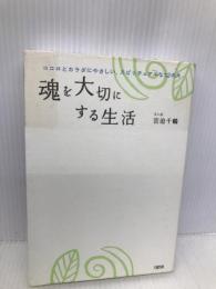 魂を大切にする生活: ココロとカラダにやさしい、スピリチュアルな12の月 大和出版 宮迫 千鶴