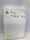 魂を大切にする生活: ココロとカラダにやさしい、スピリチュアルな12の月 大和出版 宮迫 千鶴