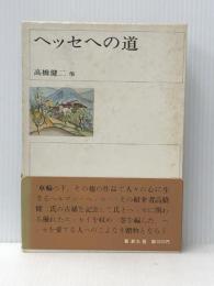 ヘッセへの道―高橋健二古稀記念論文集 (1973年)