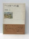 ヘッセへの道―高橋健二古稀記念論文集 (1973年)