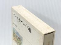 ヘッセへの道―高橋健二古稀記念論文集 (1973年)