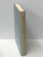 ヘッセへの道―高橋健二古稀記念論文集 (1973年)