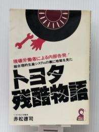 トヨタ残酷物語―現場労働者による内部告発! (1982年) (Yell books)