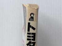 トヨタ残酷物語―現場労働者による内部告発! (1982年) (Yell books)