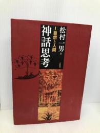 神話思考 1 自然と人間 言叢社 松村 一男