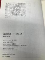 神話思考 1 自然と人間 言叢社 松村 一男
