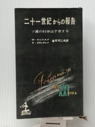 二十一世紀からの報告―ソ連の科学は予言する (1959年) 光文社 S.グウシチェフ