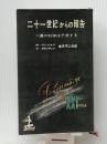 二十一世紀からの報告―ソ連の科学は予言する (1959年) 光文社 S.グウシチェフ