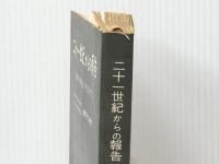 二十一世紀からの報告―ソ連の科学は予言する (1959年) 光文社 S.グウシチェフ