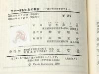 二十一世紀からの報告―ソ連の科学は予言する (1959年) 光文社 S.グウシチェフ