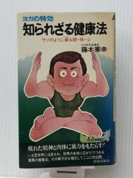 ヨガの特効知られざる健康法―ウソのように蘇る頭・体・心 (プレイブックス) 青春出版社 藤本憲幸