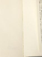 ヨガの特効知られざる健康法―ウソのように蘇る頭・体・心 (プレイブックス) 青春出版社 藤本憲幸