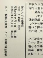 ヨガの特効知られざる健康法―ウソのように蘇る頭・体・心 (プレイブックス) 青春出版社 藤本憲幸