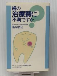 歯の治療費に不満ですか (1983年) クインテッセンス出版 飯塚 哲夫